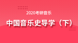 2020音乐考研中国音乐史导学（下）