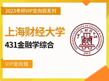 2023考研金融硕士431金融学综合上海财经大学VIP定向班