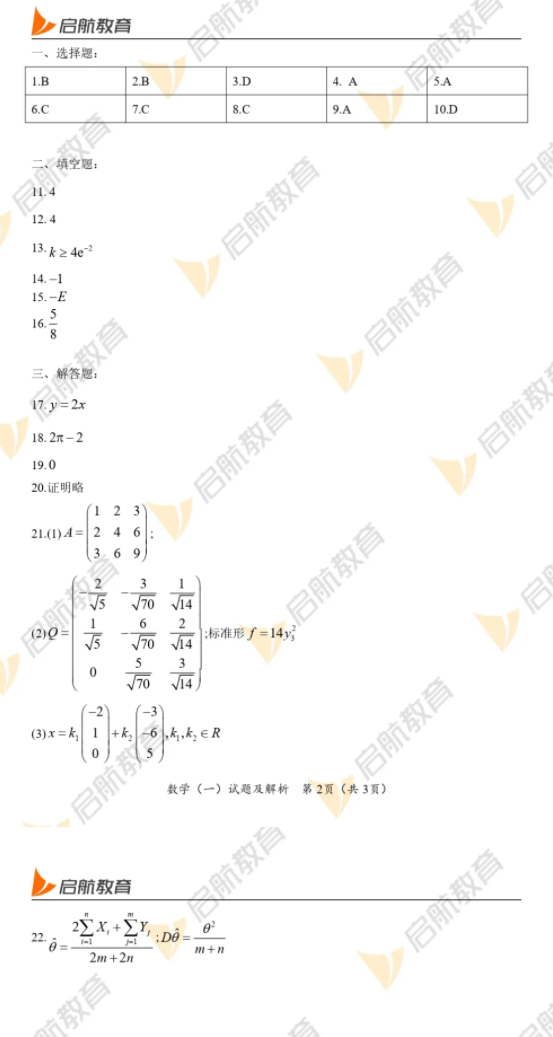 2022年考研数学一试卷解析