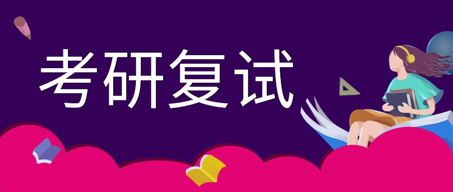 2022年考研复试信息汇总