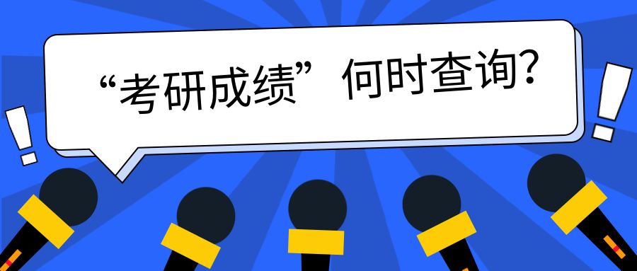 上海2022年考研初试成绩查询时间及查询方式