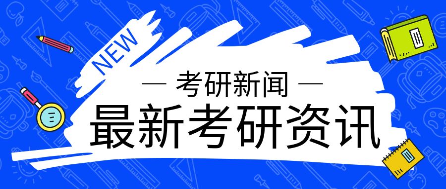 考研黑幕：震惊！！！初试分数不过线也能进复试