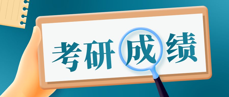 山东省22年考研初试成绩什么时候出？