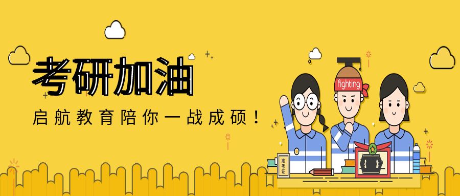 23考研人切记这10条忠告!