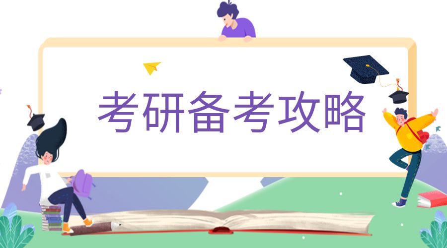 开学之后考研复习时间变短怎么办?