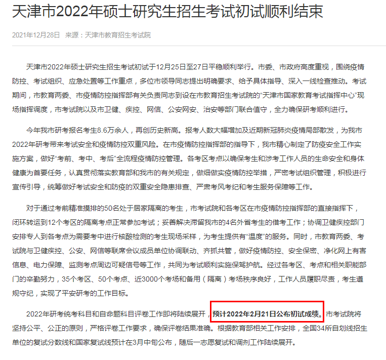 天津2022年考研成绩预计将于2月21日公布