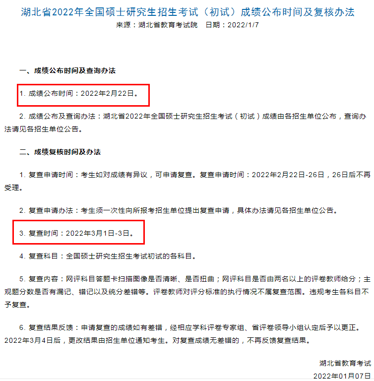 湖北省考研成绩公布时间为2022年2月22日