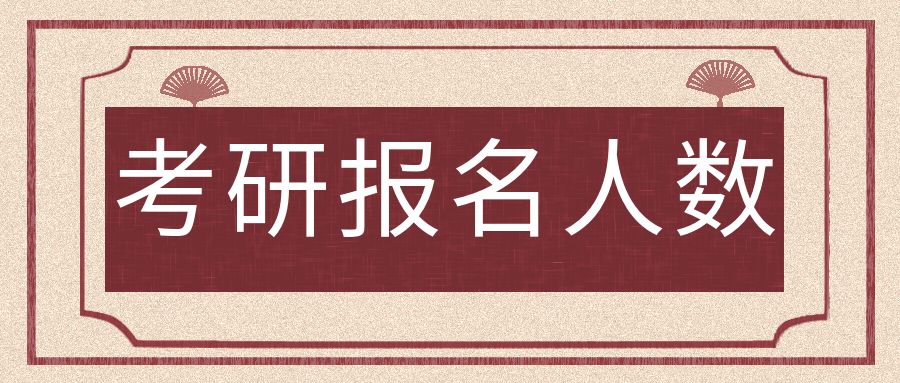 山东省考研报名人数又夺榜首，共41.6万人报考！