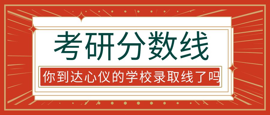 关于22年考研国家线 我们最需要关注什么?