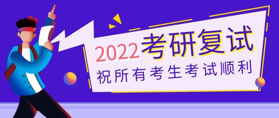 谈谈那些考研复试中的常见误区！