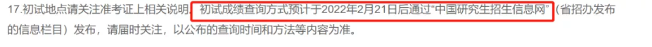 河南省2022年考研成绩公布时间：2022年2月21日