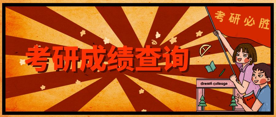 福建省2022年考研初试成绩什么时候公布?