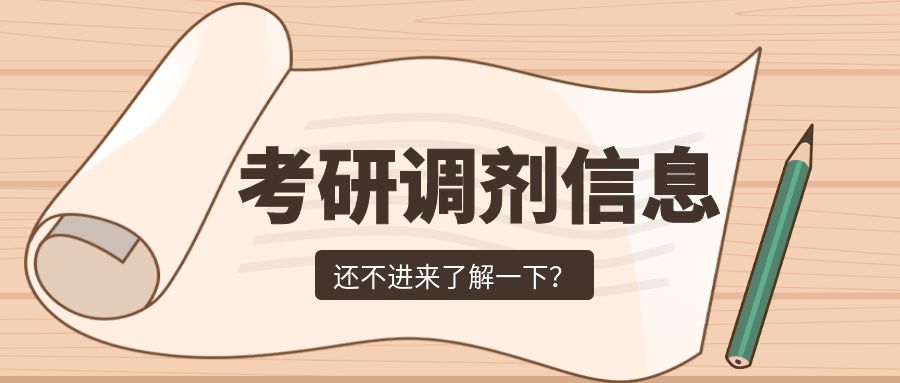 考研调剂流程来啦 请查收!