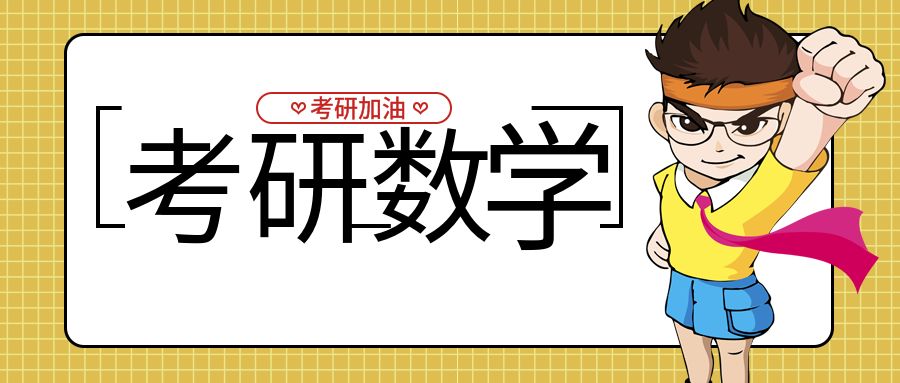 23考研数学常见误区 千万别忽视！