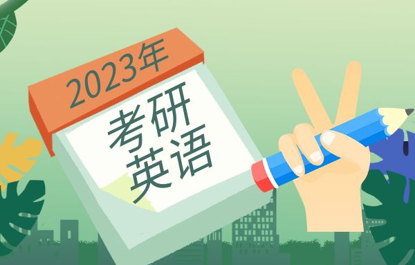 2023考研英语翻译技巧：增译法详解