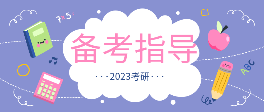 2023考研