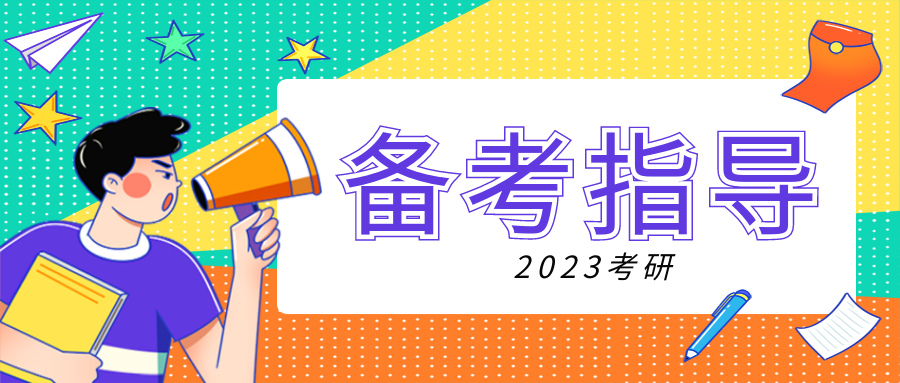 2023考研