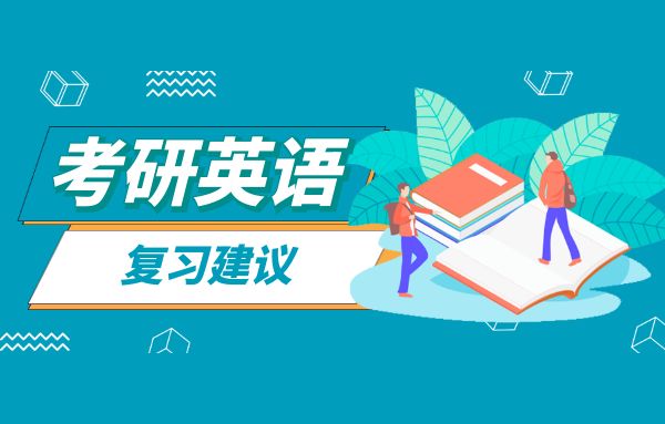 2023考研英语复习：八大翻译实用技巧