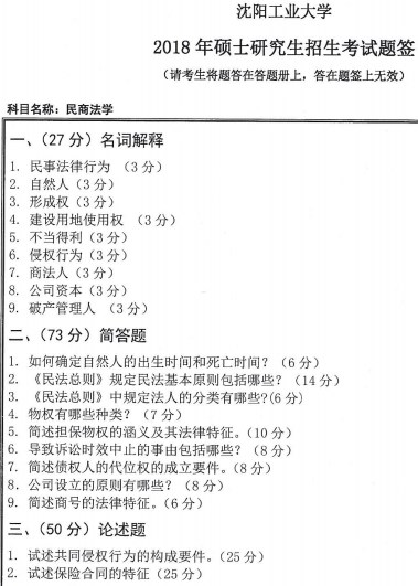 民商法学考研真题