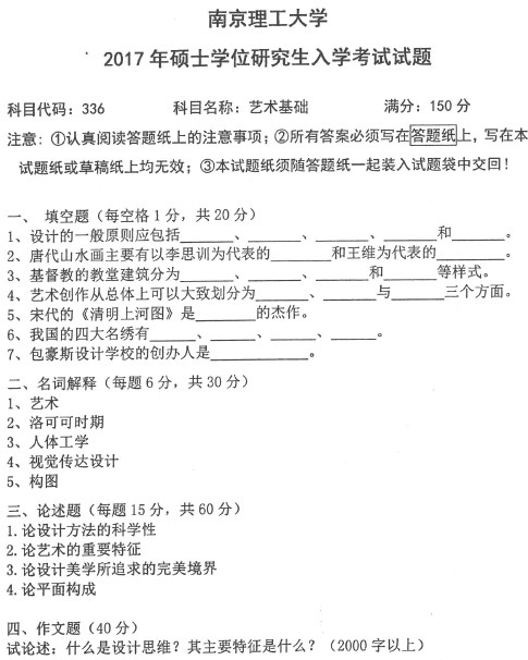 336艺术基础考研真题