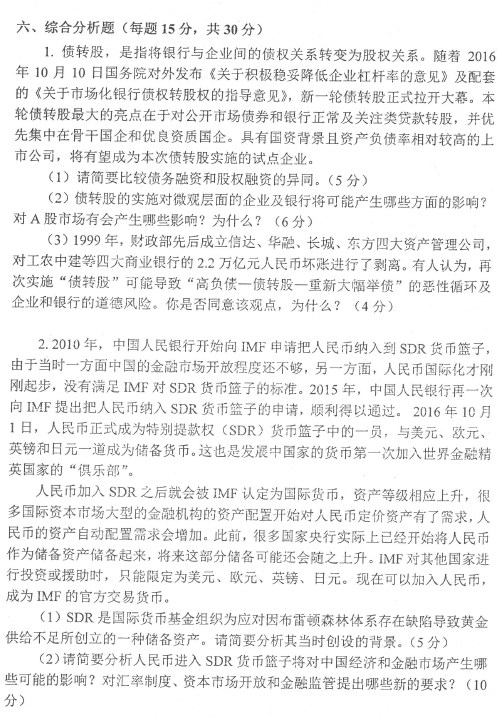 金融学综合考研真题