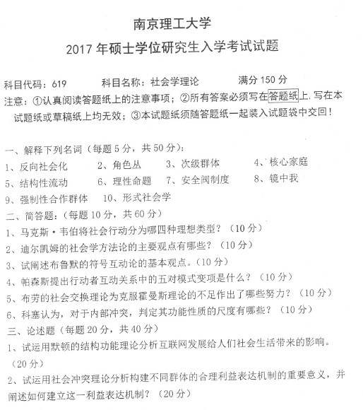 619社会学理论考研真题