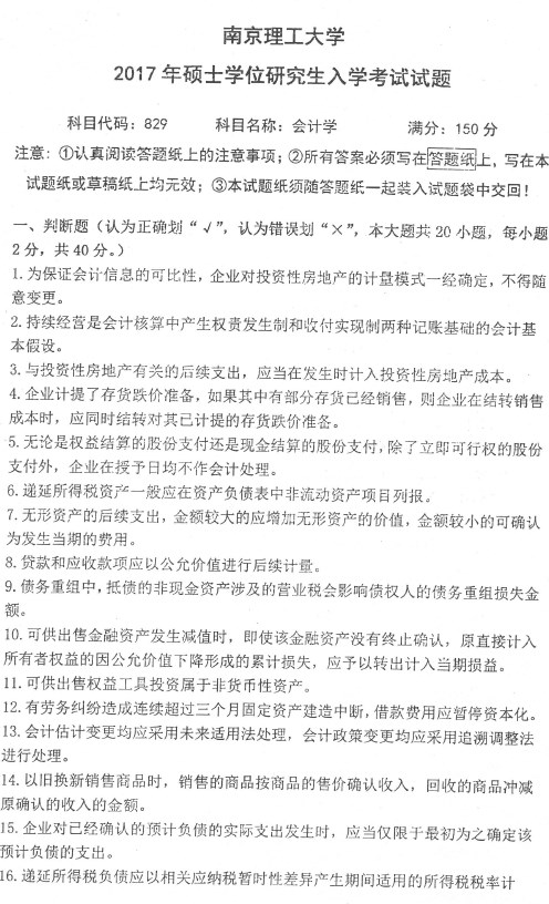 829会计学考研真题