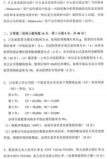 金融学综合考研真题