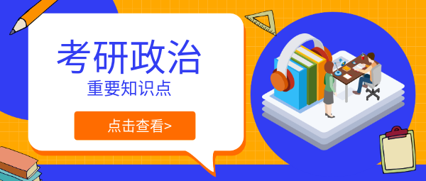 2023考研政治复习如何更高效?