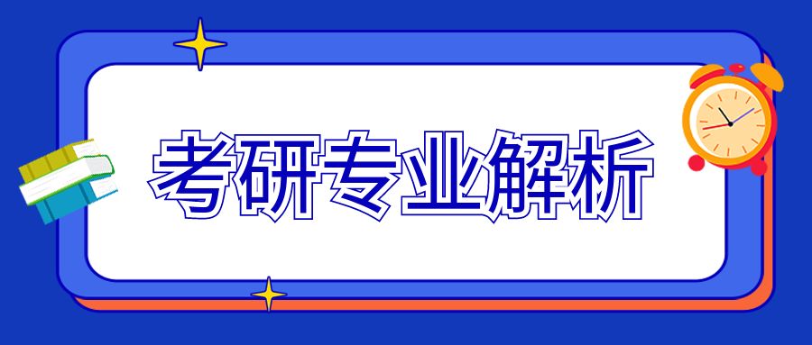 计算机类考研——网络空间安全专业大解析