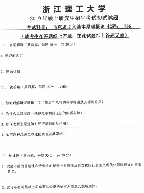 浙江理工大学考研真题