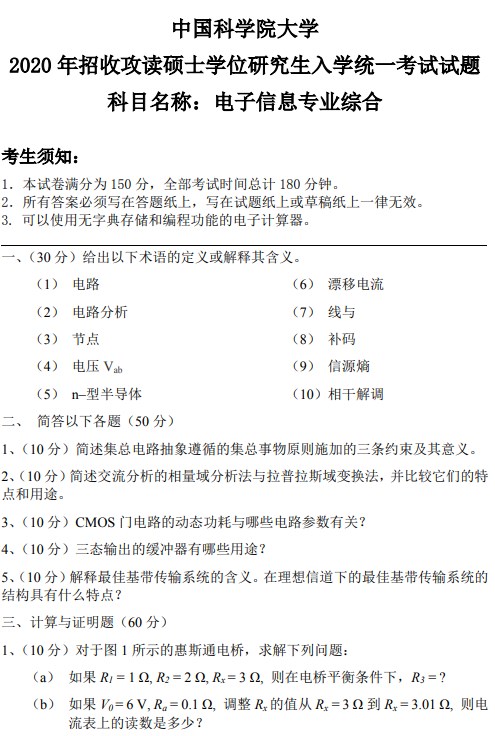 中国科学院大学考研真题