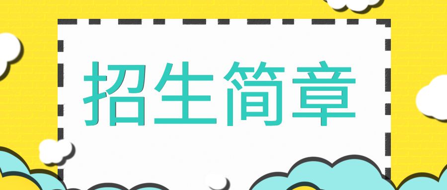 华南理工大学工商管理学院2023年EMBA招生政策及方案