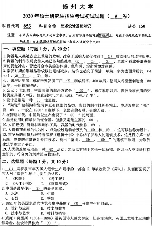 扬州大学考研真题