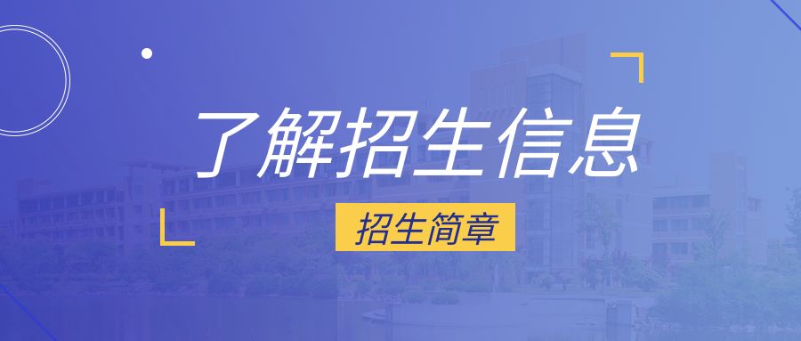 首次招生！嘉兴学院发布2023MPAcc会计专硕招生简章