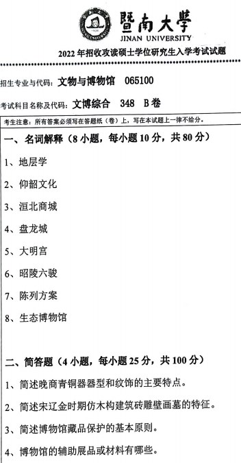 暨南大学考研真题