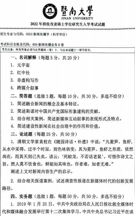 暨南大学2022年考研真题