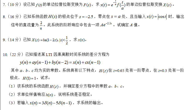 宁波大学2021年考研真题：信号与系统