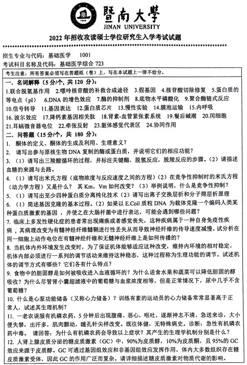 暨南大学2022考研真题