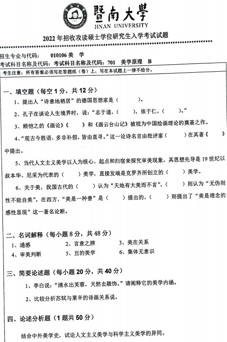 暨南大学2022考研真题