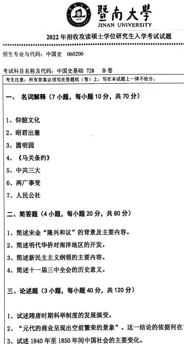 暨南大学2022年考研真题