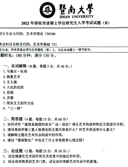 暨南大学2022年考研真题