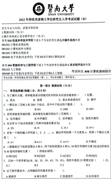 暨南大学考研真题