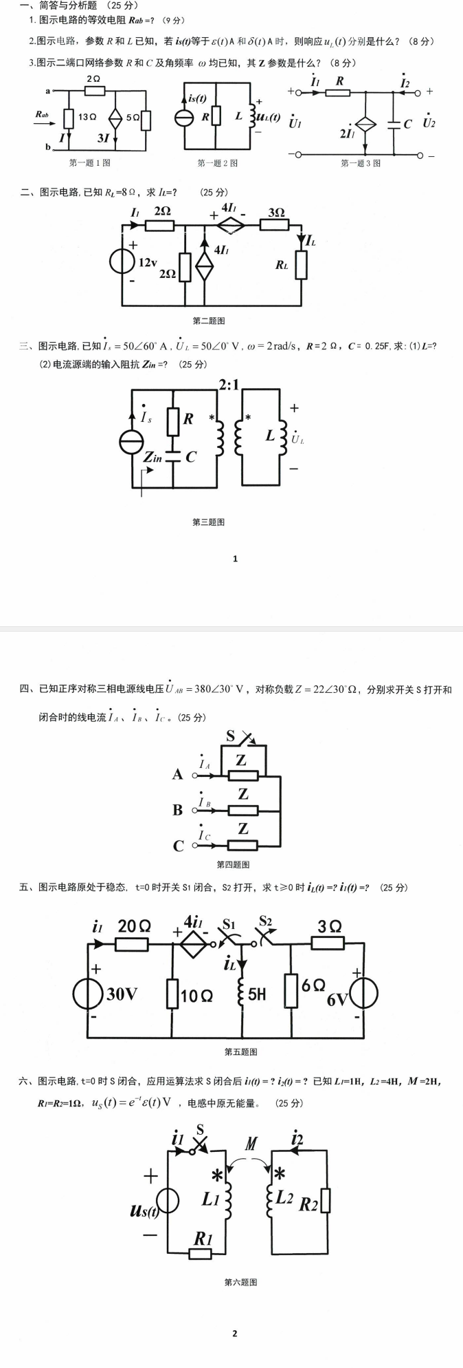 沈阳农业大学2021年考研真题：电路（能源动力）