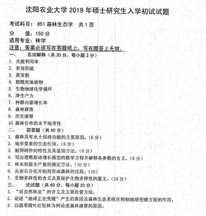 沈阳农业大学2019年考研真题：851森林生态学