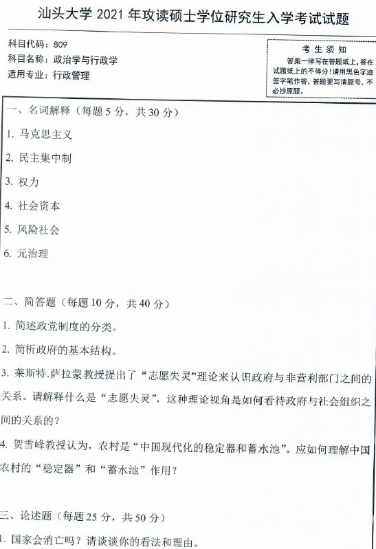 汕头大学考研真题