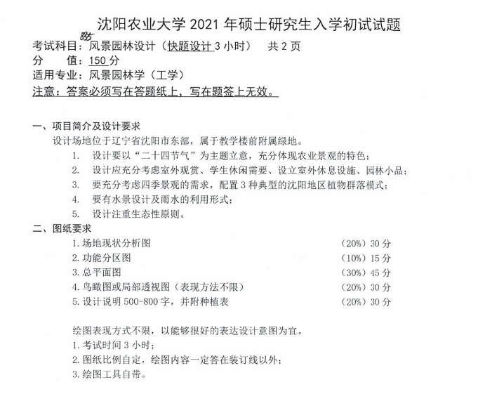 沈阳农业大学2021年考研真题：855风景园林设计