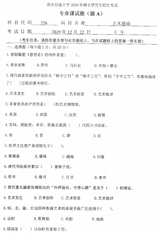 西安石油大学考研真题