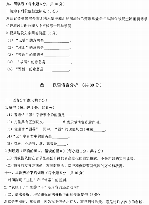 西安石油大学汉语基础考研真题