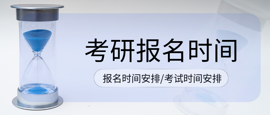 青海2023年研究生考试预报名9月24日-9月27日进行